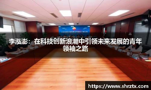 李泓澎：在科技创新浪潮中引领未来发展的青年领袖之路