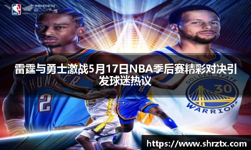 雷霆与勇士激战5月17日NBA季后赛精彩对决引发球迷热议
