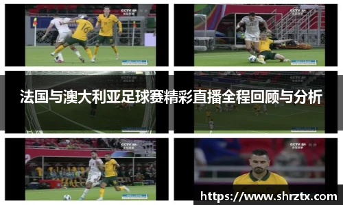 法国与澳大利亚足球赛精彩直播全程回顾与分析
