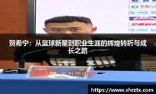 贺希宁：从篮球新星到职业生涯的辉煌转折与成长之路
