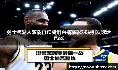 勇士与湖人激战再续腾讯直播精彩对决引发球迷热议