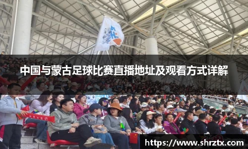 中国与蒙古足球比赛直播地址及观看方式详解