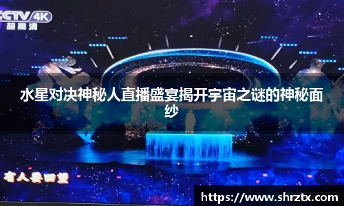 水星对决神秘人直播盛宴揭开宇宙之谜的神秘面纱
