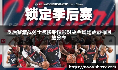 季后赛激战勇士与快船精彩对决全场比赛录像回放分享