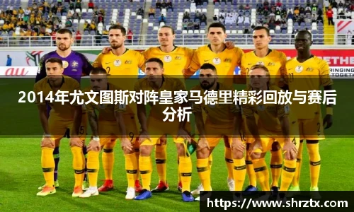 2014年尤文图斯对阵皇家马德里精彩回放与赛后分析