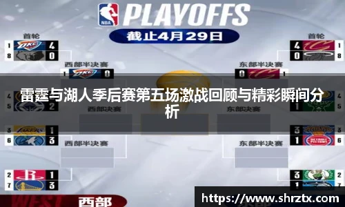 雷霆与湖人季后赛第五场激战回顾与精彩瞬间分析