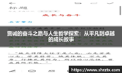 贾诚的奋斗之路与人生哲学探索：从平凡到卓越的成长故事
