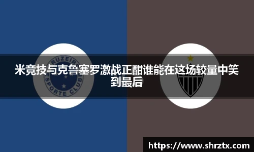 米竞技与克鲁塞罗激战正酣谁能在这场较量中笑到最后