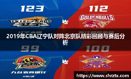 2019年CBA辽宁队对阵北京队精彩回顾与赛后分析