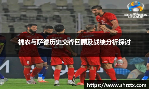 棉农与萨德历史交锋回顾及战绩分析探讨