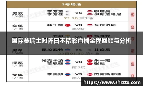 国际赛瑞士对阵日本精彩直播全程回顾与分析