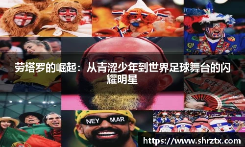 劳塔罗的崛起：从青涩少年到世界足球舞台的闪耀明星
